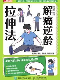 解痛逆龄拉伸法
