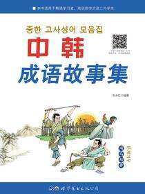 中韩成语故事集