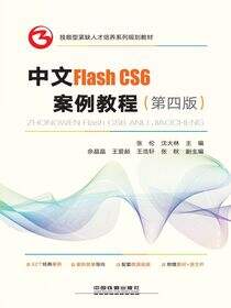 中文Flash CS6案例教程（第四版）