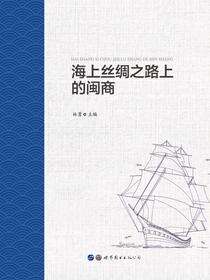 海上丝绸之路上的闽商