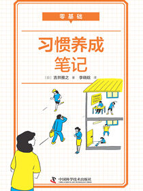 零基础习惯养成笔记