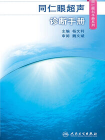 同仁眼超声诊断手册