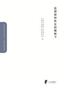 在团结和民主的旗帜下.民盟卷