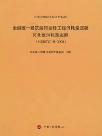 全国统一建筑装饰装修工程消耗量定额河北省消耗量定额（HEBGYD-B-2008）