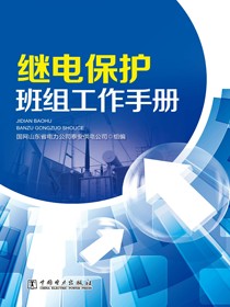 继电保护班组工作手册