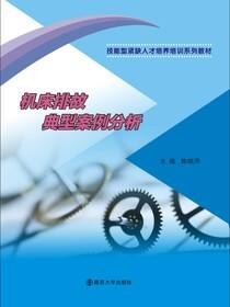 机床排故典型案例分析
