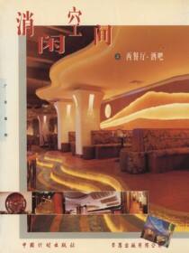 消闲空间：西餐厅、酒吧