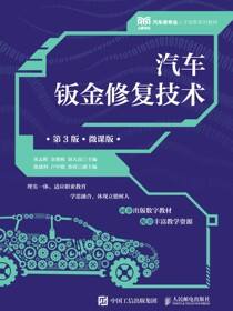 汽车钣金修复技术（第3版）（微课版）