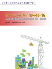 建设工程造价案例分析