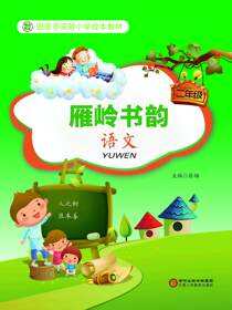 雁岭书韵.二年级语文