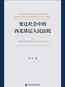 变迁社会中的西北基层人民法院