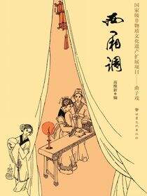 西厢调：国家级非物质文化遗产扩展项目——曲子戏