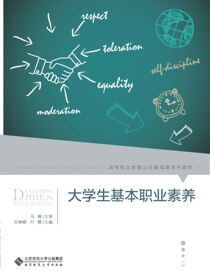 大学生基本职业素养