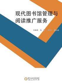 现代图书馆管理与阅读推广服务