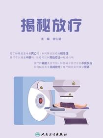 揭秘放疗