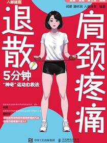 肩颈疼痛退散！5分钟“神奇”运动自救法