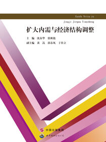 扩大内需与经济结构调整