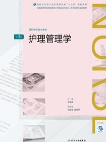 护理管理学（第3版）（全国高等学历继续教育“十三五”（护理专升本）规划教材）