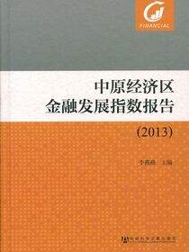 中原经济区金融发展指数报告（2013）