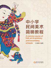 中小学民间美术简明教程