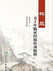 林兰五十年临证经验传承精粹