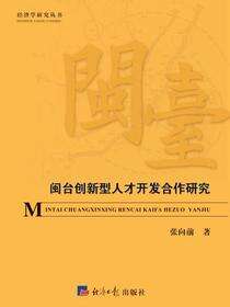 闽台创新型人才开发合作研究