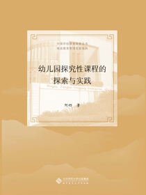 幼儿园探究性课程探索与实践