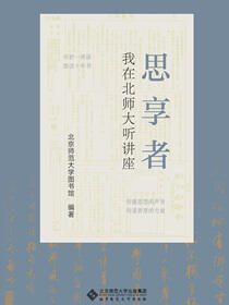 思享者——我在北师大听讲座