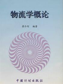 物流学概论