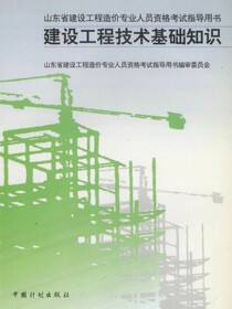 山东省建设工程造价专业人员资格考试指导用书.建设工程技术基础知识