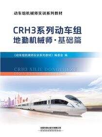 CRH3系列动车组地勤机械师·基础篇