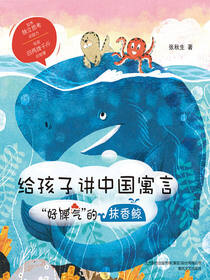 给孩子讲中国寓言：“好脾气”的抹香鲸