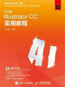 中文版Illustrator CC实用教程