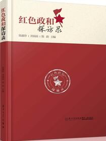红色政和探访录