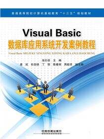 VisualBasic数据库应用系统开发案例教程