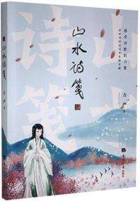 山水诗笺
