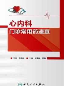 心内科门诊常用药速查