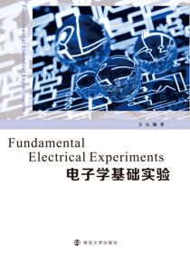 电子学基础实验（FundamentalElectricalExperiments）