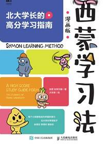 西蒙学习法漫画版