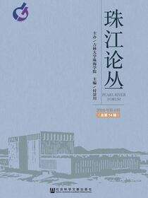 珠江论丛（2016年第4辑/总第14辑）