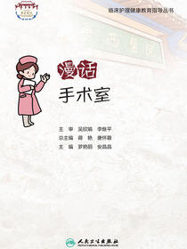 漫话手术室
