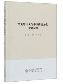 马克思主义与中国传统文化关系研究