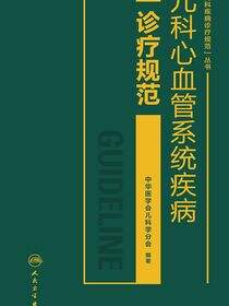 儿科心血管系统疾病诊疗规范