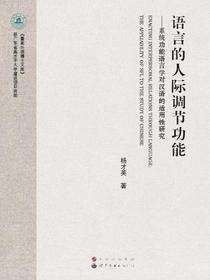 语言的人际调节功能