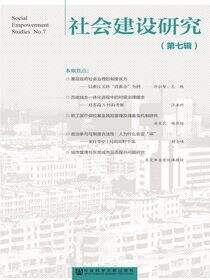 社会建设研究（第7辑）