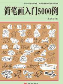 简笔画入门5000例