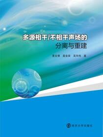多源相干/不相干声场的分离与重建方法研究