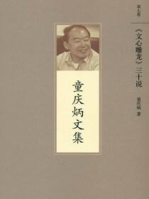 《文心雕龙》三十说