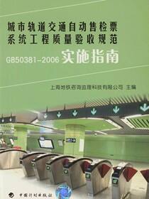 城市轨道交通自动售检票系统工程质量验收规范GB 50381—2006实施指南
