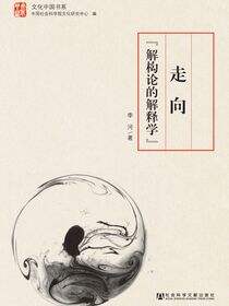 走向“解构论的解释学”